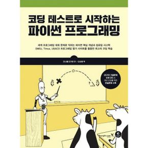 코딩 테스트로 시작하는 파이썬 프로그래밍 : 25가지 기출문제 상세 코드 &개념 강화를 위한 연습문제 수록