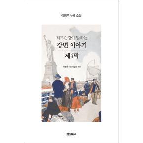 허드슨강이 말하는 강변 이야기 / 제4막