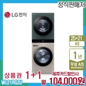 오브제 엘지워시타워 25kg+21kg 브라운그린 WL21RGZU 5년 117000