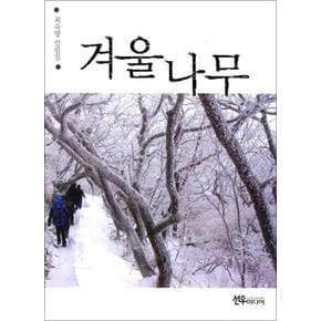 겨울나무 (15판)