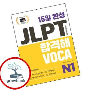 15일 완성 JLPT 합격해VOCA N1 15일완성JLPT합격해VOCAN1 책