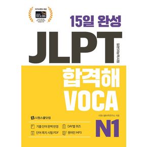 15일 완성 JLPT 합격해VOCA N1 15일완성JLPT합격해VOCAN1 책