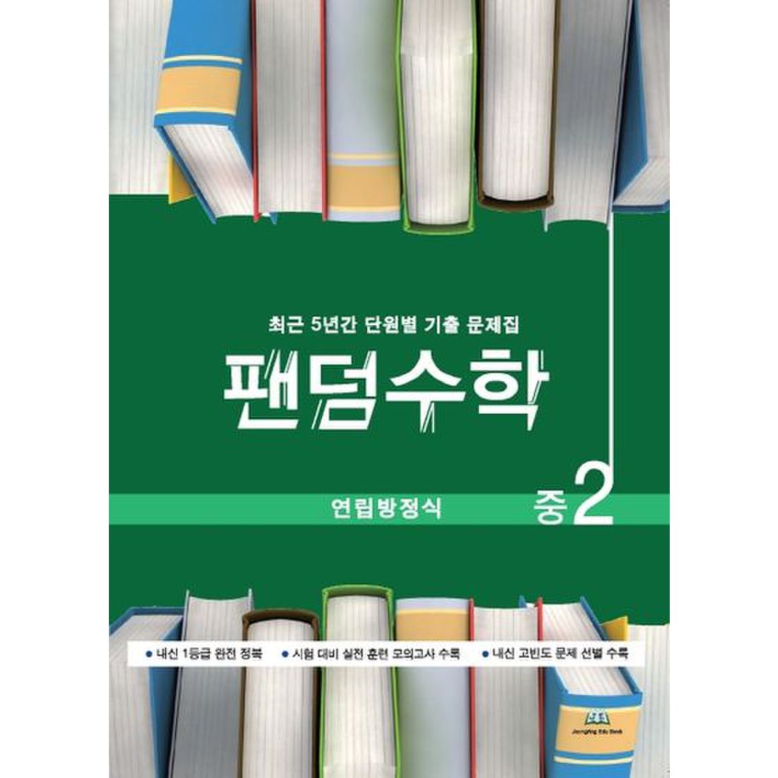 팬덤수학 중2 연립방정식