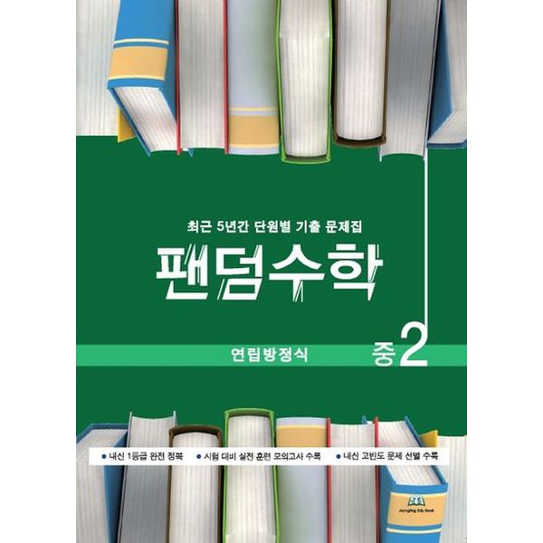 팬덤수학 중2 연립방정식