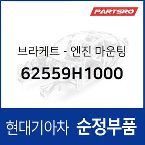 테라칸 엔진미미(엔진 마운팅 브라켓) (62559H1000) 테라칸 현대모비스 부품몰