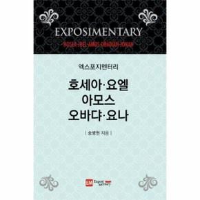 엑스포지멘터리 호세아 요엘 아모스 오바댜 요나