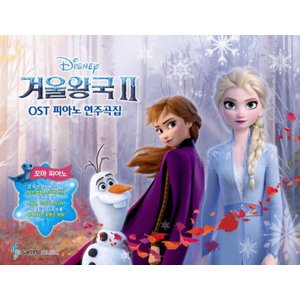  삼호뮤직 겨울왕국 2 OST 피아노 연주곡집 꼬마 피아노