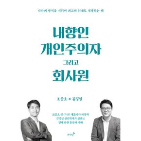 내향인 개인주의자 그리고 회사원 : 나만의 방식을 지키며 최고의 인재로 성장하는 법