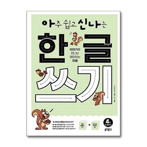 아주 쉽고 신나는 한글 쓰기 4 - 한 글자 2 (키출판사)
