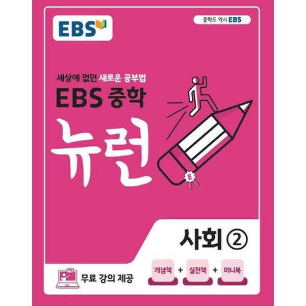 EBS 뉴런 중학 사회 2(2025)