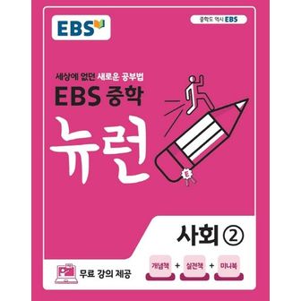 교보문고 EBS 뉴런 중학 사회 2(2024)