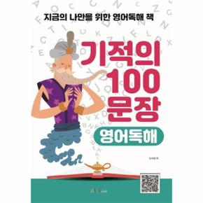 기적의 100문장 영어독해 : 지금의 나만을 위한 영어독해 책