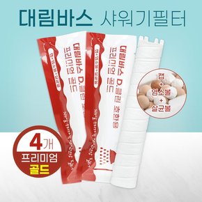 대림바스 샤워기필터 살균효과+염소제거 호환필터 4개