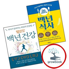 카드10%) 젊음을 유지하고 건강하게 사는 백년 식사 + 질병 없이 건강 (전2권) 세트