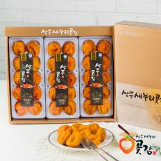 [1/15(수)순차출고][상주새누리곶감] 친구 2호 반건시 1.5㎏ (50g x 30개)