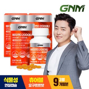[총 9개월분] GNM 비타민D 2000IU 90캡슐 X 3병 / 요구르트맛 식물성 츄어블 연질캡슐