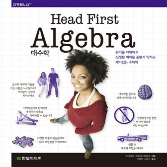  한빛미디어 헤드 퍼스트 대수학 Head First Algebra