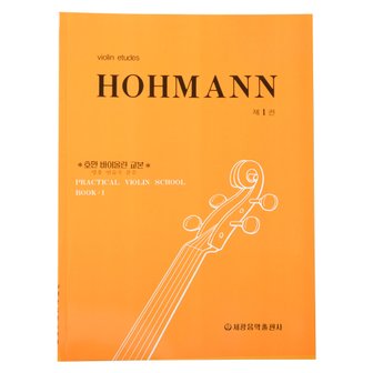  HOHMANN 호만 바이올린 교본 1권 병용연습곡 포함