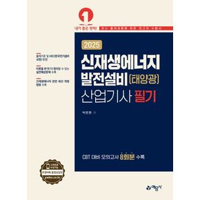 2025 신재생에너지발전설비(태양광) 산업기사 필기