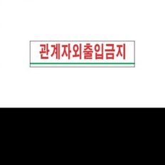 세모네모 2200표지판2203관계자외출입금지 1769