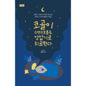 코골이 수면무호흡증, 양압기로 치료한다 : 코골이 수술의 부작용 걱정 없는 새로운 수면무호흡증 치료법, 개정판