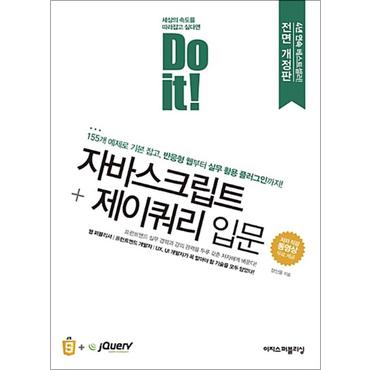 제이북스 Do it 자바스크립트 + 제이쿼리 입문