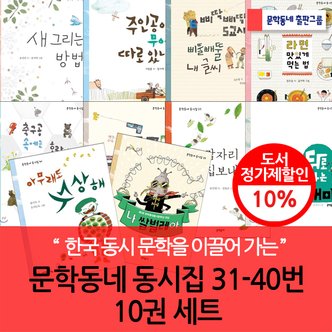 문학동네 동시집 31-40번 10권세트