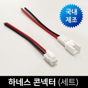 하네스커넥터(세트)/LED바 DIY 연결배선 하네스콘넥터