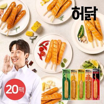 허닭 닭가슴살 소시지 후랑크 5종 20팩