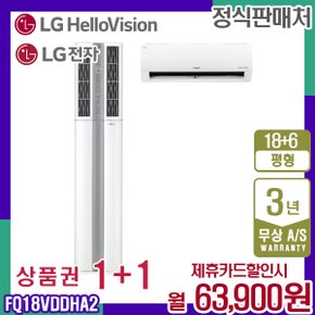 휘센 듀얼 에어컨 18+6평형 빅토리 FQ18VDDHA2 크림화이트 월76900원 5년약정