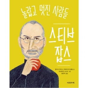 스티브 잡스 (놀랍고 멋진 사람들 1) [양장]