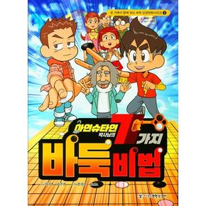 아인슈타인 박사님의 7가지 바둑 비법