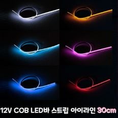 12V COB LED바 스트립 아이라인 30cm 6색 자동차 용품