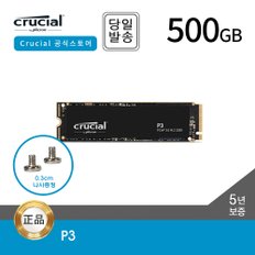 -공식- 마이크론 Crucial P3 M.2 500GB NVMe SSD 대원CTS (GEN3/3D낸드/5년)