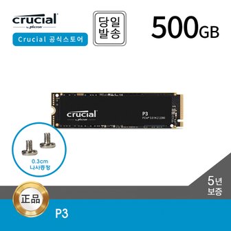 마이크론 -공식- 마이크론 Crucial P3 M.2 500GB NVMe SSD 대원CTS (GEN3/3D낸드/5년)