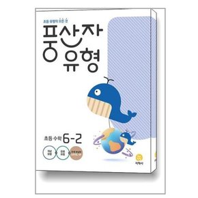 풍산자 유형 초등 수학 6-2  2023년