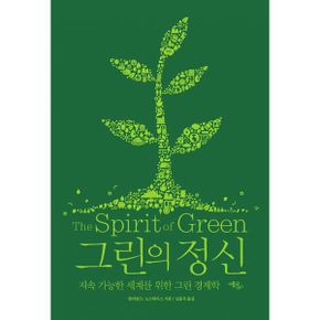 그린의 정신 : 지속 가능한 세계를 위한 그린 경제학