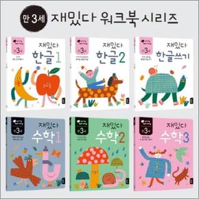 재밌다 한글 + 수학 세트 (만3세) (전6권)