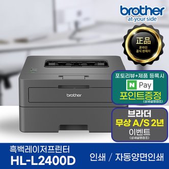  브라더 HL-L2400D 흑백 레이저프린터 인쇄전용 자동양면인쇄