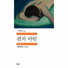핀처 마틴 - 민음사 세계문학전집 419 (반양장)