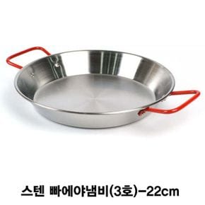 스텐 레드핸들 빠에야냄비(3호)-22cm