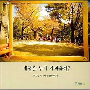 계절은 누가 가져올까