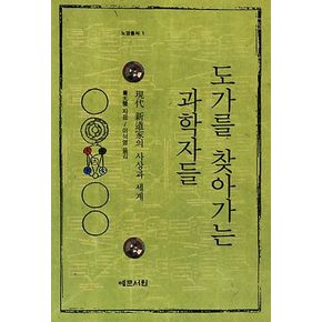 도가를 찾아가는 과학자들