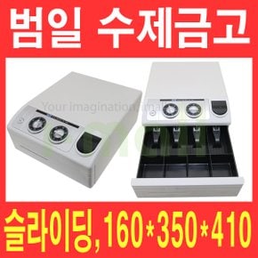 범일 수제금고 NC-350(다이알)/버튼 슬라이딩 카운터금고/매장금고