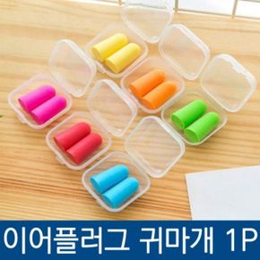 이어플 스폰지 소음방지 X ( 10매입 )