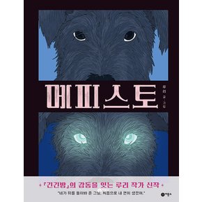 비룡소 메피스토 (양장)