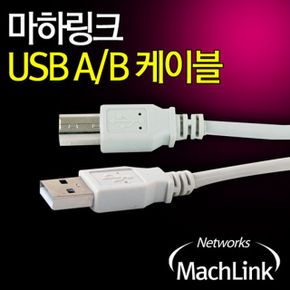 USB2.0 A-B 케이블 3M USB프린터케이블 랜선 PC케이블