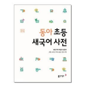 사은품증정 동아 초등 새국어 사전  전면 개정  추천도서_P326325767