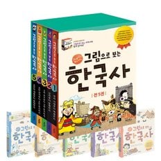 그림으로 보는 한국사 시리즈 5권