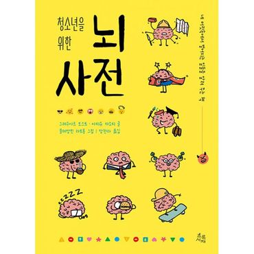 밀크북 청소년을 위한 뇌 사전 : 네 머릿속에서 벌어지는 일들을 알려 주는 책